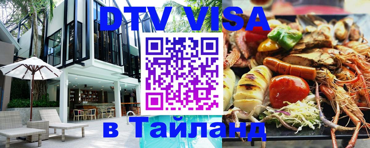 ДТВ VISA Тайланд для фрилансеров Ногинск 