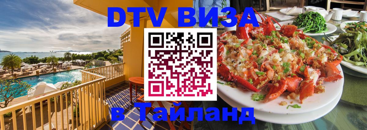 Стоимость и условия DTV визы — оформление в Таиланд под ключ - Ногинск 